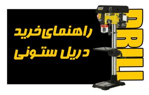 راهنمای خرید دریل ستونی