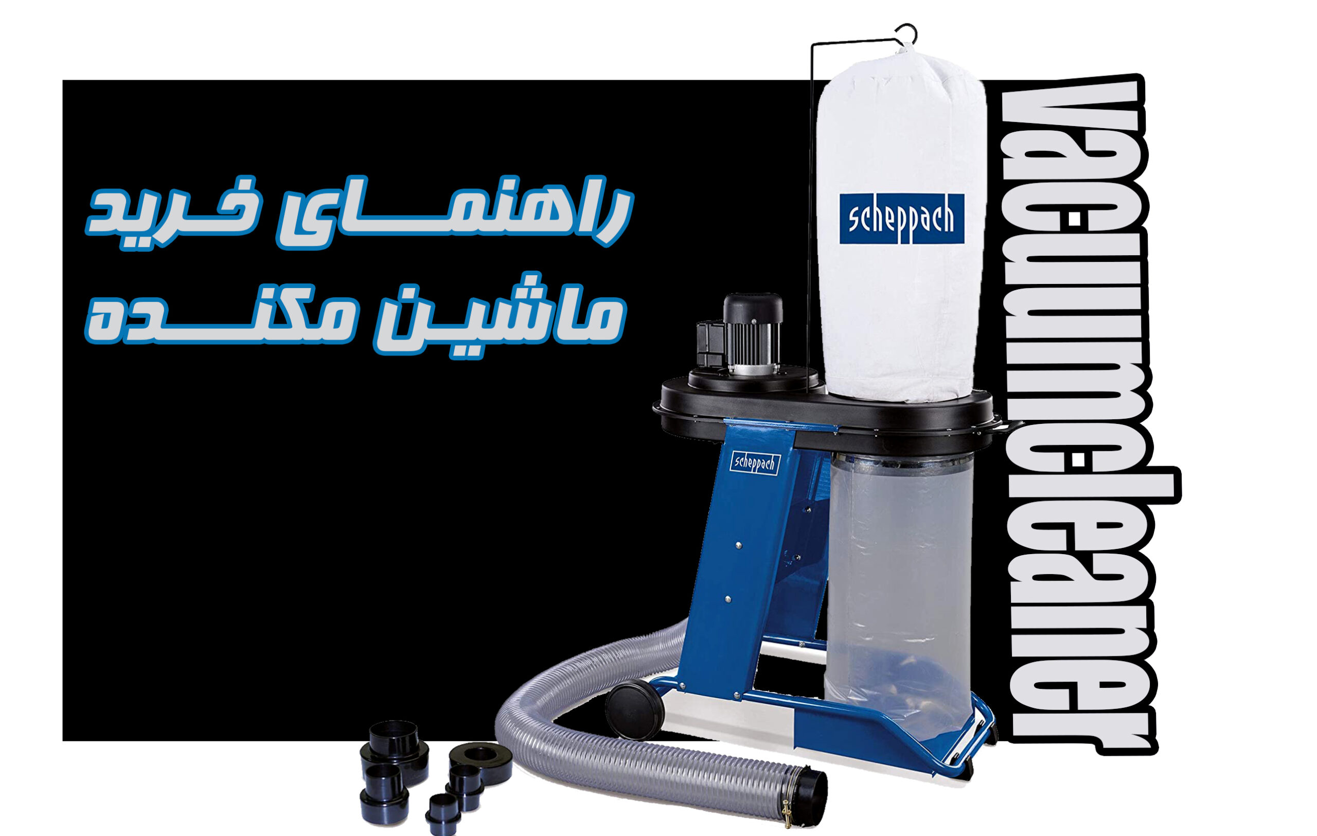 راهنمای خرید مکنده